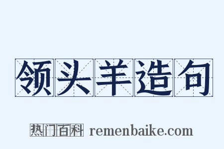 领头羊造句是什么意思的图片